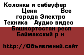 Колонки и сабвуфер Cortland › Цена ­ 5 999 - Все города Электро-Техника » Аудио-видео   . Башкортостан респ.,Баймакский р-н